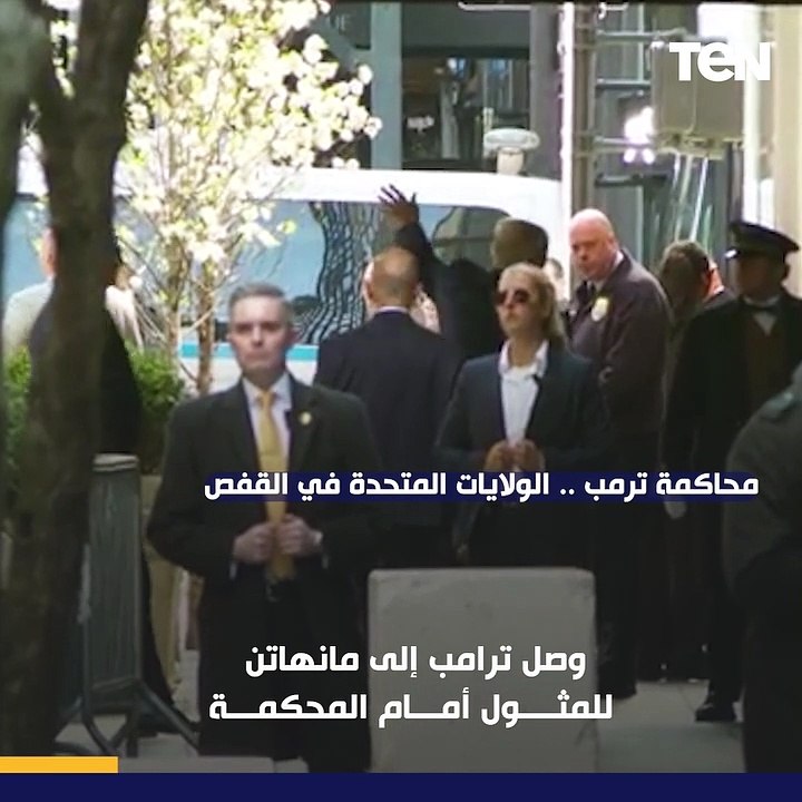 الولايات المتحدة في القفص.. وصول ترامب إلى مانهاتن للمثول أمام المحكمة