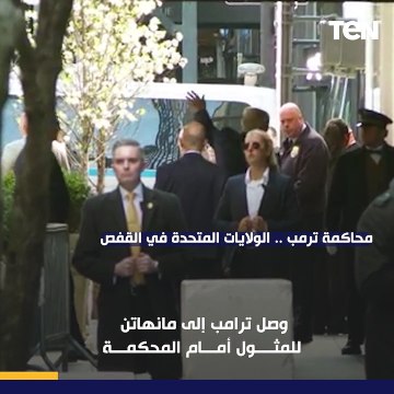 الولايات المتحدة في القفص.. وصول ترامب إلى مانهاتن للمثول أمام المحكمة