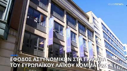 Έφοδος στα γραφεία του ΕΛΚ στις Βρυξέλλες