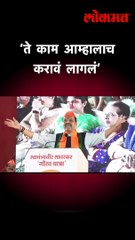 ‘ते काम आम्हालाच करावं लागलं’