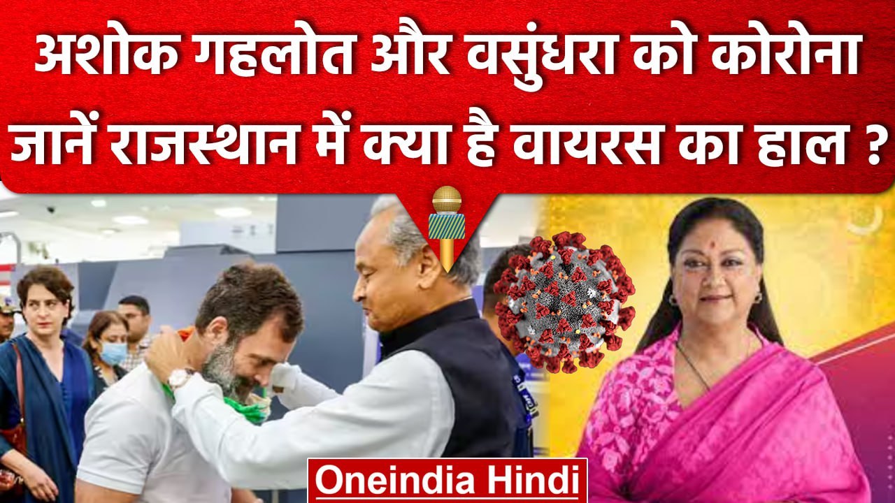CM Ashok Gehlot और Vasundhara Raje को हुआ Corona, जानें Rajasthan के क्या हैं हाल?  | वनइंडिया हिंदी