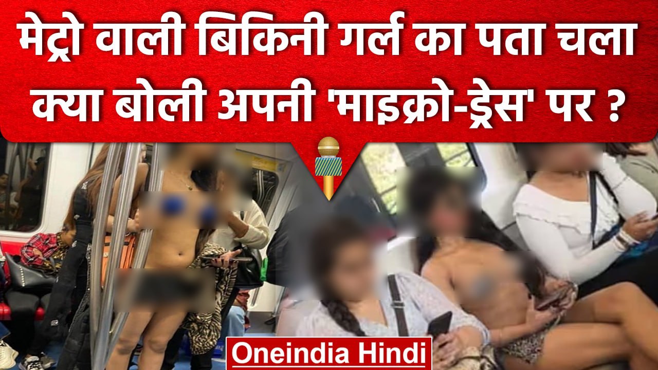Delhi Metro Bikini Girl अपनी Short Dress पर क्या बोली ? Rhythm