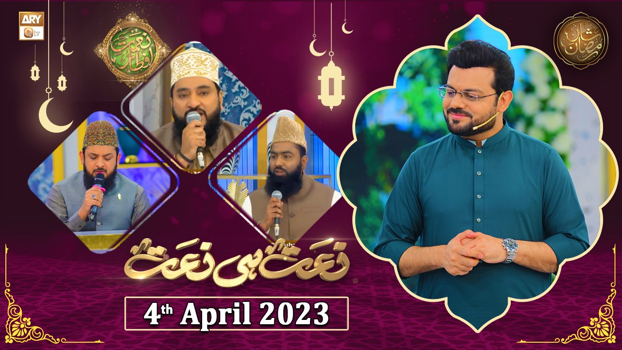 Naat hi Naat - Naimat e Iftar - Shan e Ramzan - 4th April 2023 - ARY ...