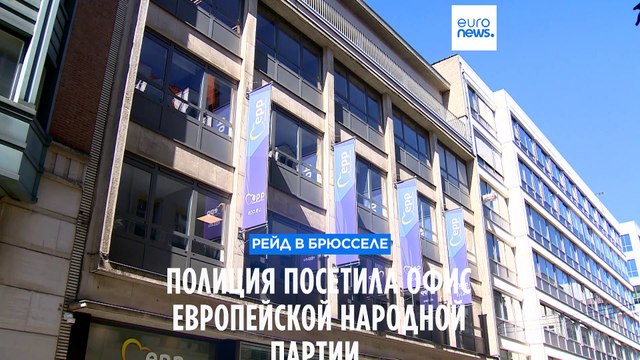 Полиция посетила штаб-квартиру Европейской народной партии в Брюсселе