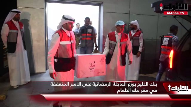 بنك الخليج يوزع الماجلة الرمضانية على الأسر المتعففة في مقر بنك الطعام