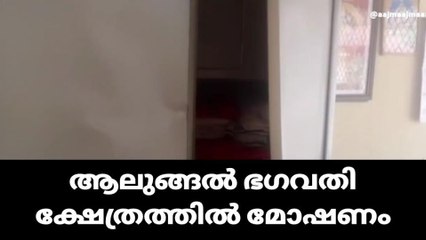 കുന്നംകുളം ആലുങ്ങൽ ഭഗവതി ക്ഷേത്രത്തിൽ മോഷണം