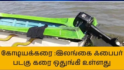 அறந்தாங்கி: இலங்கையைச் சேர்ந்த ஃபைபர் படகு கரை ஒதுங்கியதால் பரபரப்பு!