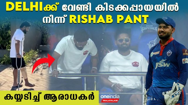 IPL 2023 : ആ ചിരിയിൽ എല്ലാം ഉണ്ട് Rishab Pant at Stadium to Support Delhi Capitals| *Cricket