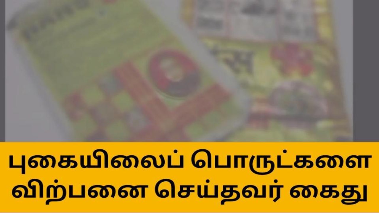 அரவக்குறிச்சி: தடை செய்யப்பட்ட புகையிலை பொருட்கள் விற்றவர் கைது!