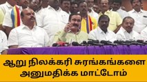 சேலம்: வேளாண் மண்டலத்தில் நிலக்கரி சுரங்கம் அமைக்க விடமாட்டோம்!