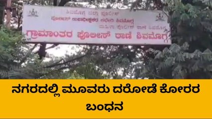 ಶಿವಮೊಗ್ಗ: ಪುರಲೆ ಬಳಿ ಲಾರಿ ಅಡಗಟ್ಟಿ ದರೋಡೆ ಮಾಡಿದ್ದ ಆರೋಪಿಗಳ ಬಂಧನ