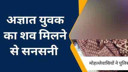 सुलतानपुर: अज्ञात युवक का शव मिलने से सनसनी,जानें क्या हुआ