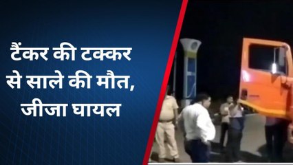 जहाजपुर: टैंकर ने बाइक सवाल साले जीजा को मारी टक्‍कर, साले की हुई मौत