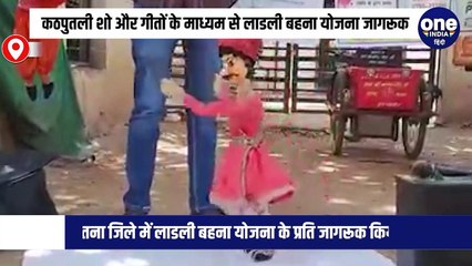 सतना जिले में कठपुतली शो और गीतों के माध्यम से लाडली बहना योजना के प्रति जागरूक किया जा रहा