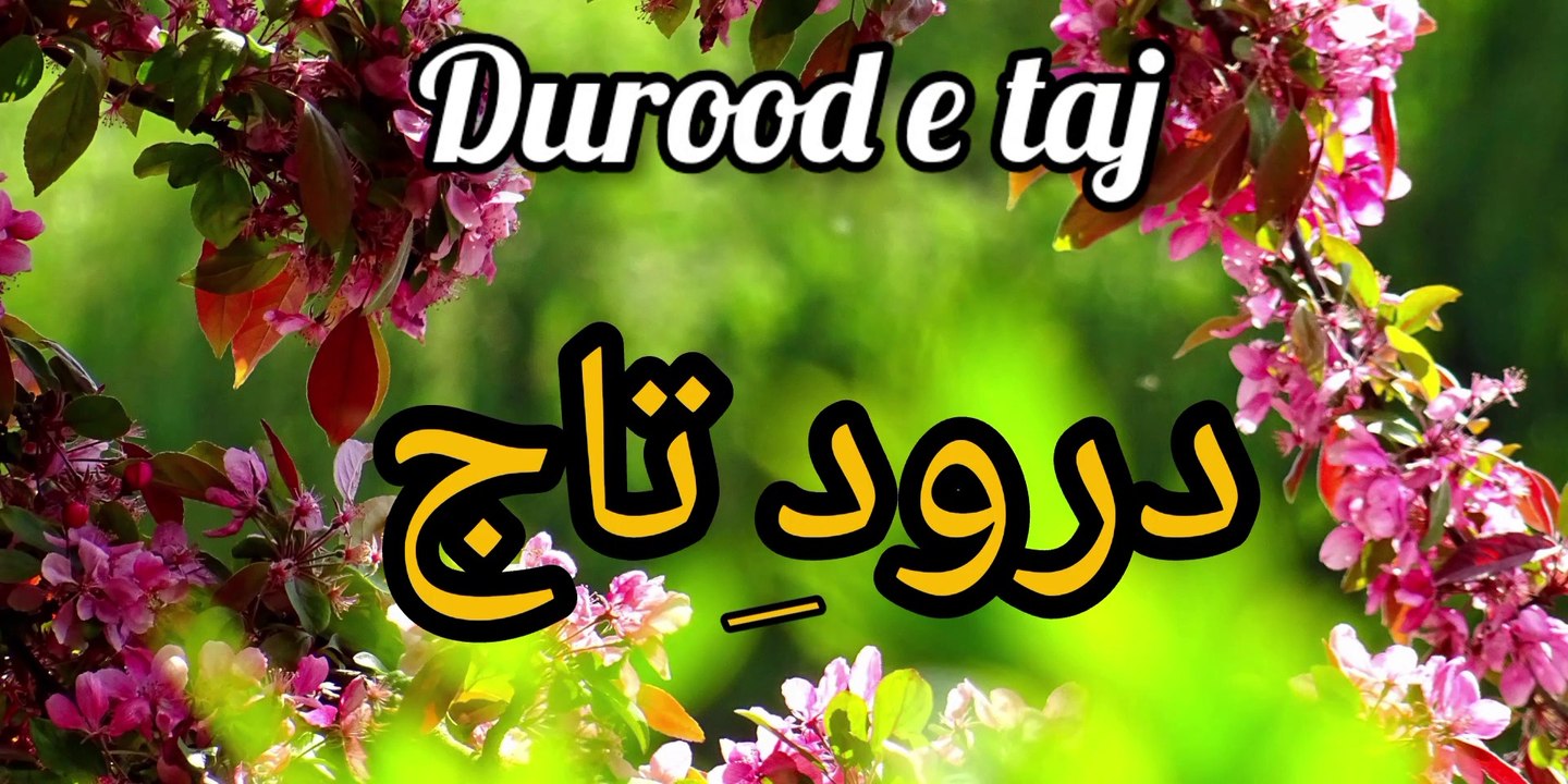 New Durood e Taj | New Darood e Taj | beautiful voice | درودے تاج شریف  | Darood e Taj | درود تاج #durood