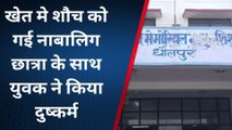 खेत मे शौच करने गई नाबालिग छात्रा के साथ युवक ने किया दुष्कर्म, चिल्लाने पर भागा आरोपी