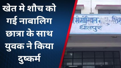 खेत मे शौच करने गई नाबालिग छात्रा के साथ युवक ने किया दुष्कर्म, चिल्लाने पर भागा आरोपी