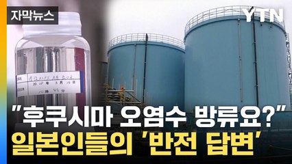 [자막뉴스] 日 연일 "오염수 방류 안전해요"...자국민도 설득 못 했다 / YTN