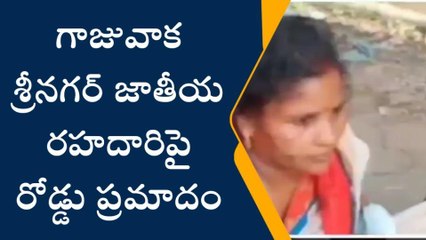 గాజువాక: శ్రీనగర్ జాతీయ రహదారిపై రోడ్డు ప్రమాదం