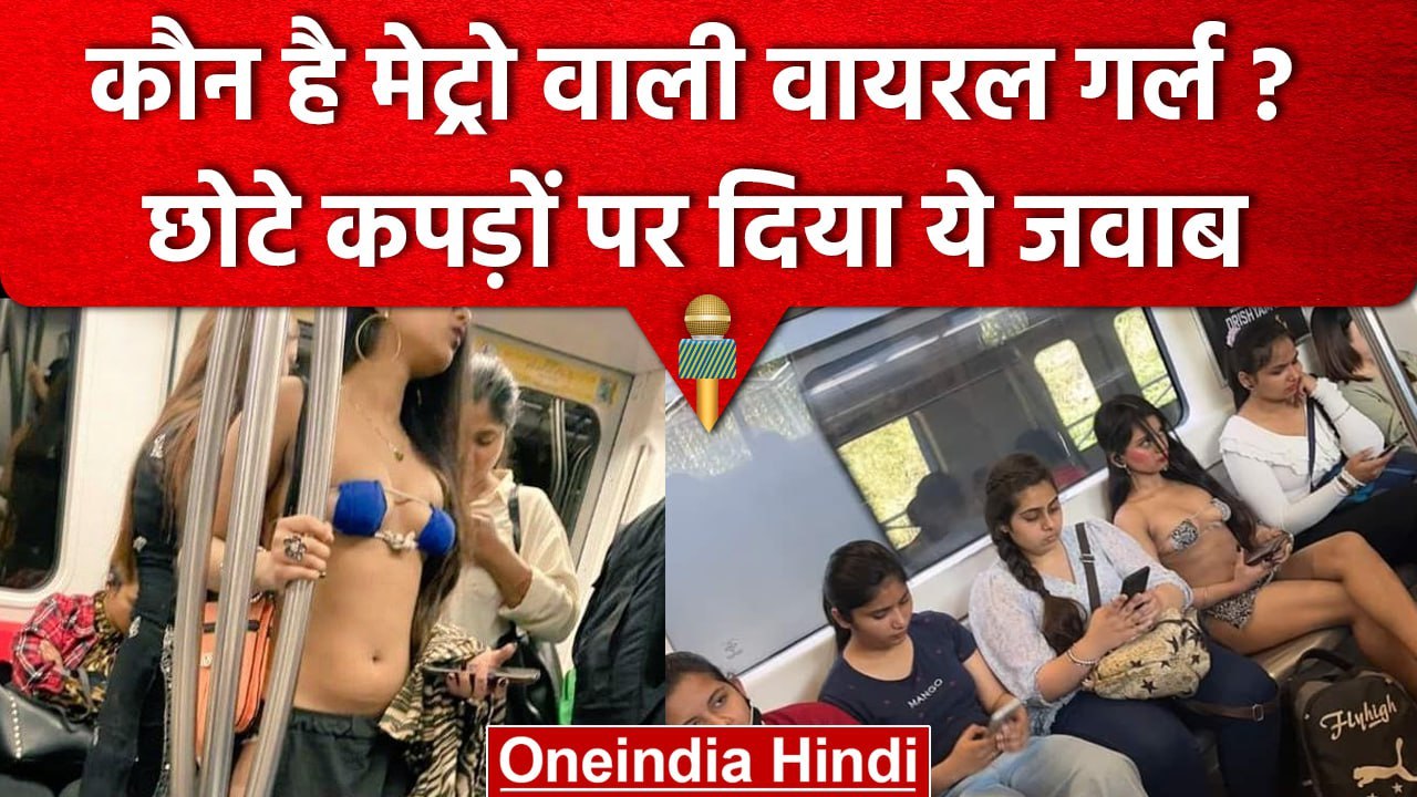 Delhi Metro वाली लड़की आई सामने, छोटे कपड़े पहनने पर दिया करारा जवाब | Bikini Girl | वनइंडिया हिंदी