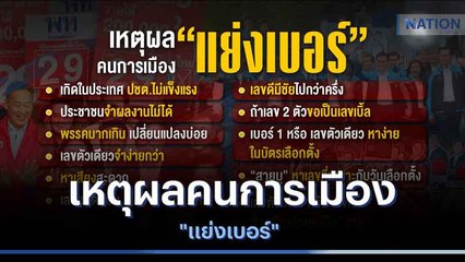 เหตุผลคนการเมือง "แย่งเบอร์" | ข่าวข้นคนข่าว | NationTV22