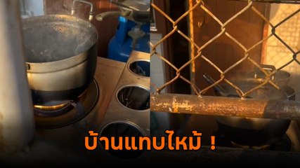 อย่าหาทำ ! อุ่นกับข้าวไว้แล้วไปข้างนอก แก๊สไม่ปิดหวิดทำบ้านไฟไหม้