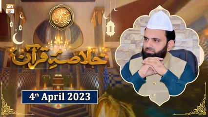 Khulasa e Quran - Pirzada Atiq ur Rehman Shah Bukhari - Shan e Ramzan 2023 - 4th April 2023 -ARY Qtv