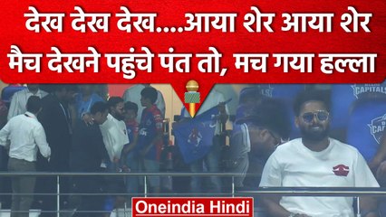 IPL 2023: Rishabh Pant पंहुचे Delhi Stadium, DC vs GT के मैच का उठाया लुत्फ | वनइंडिया हिंदी