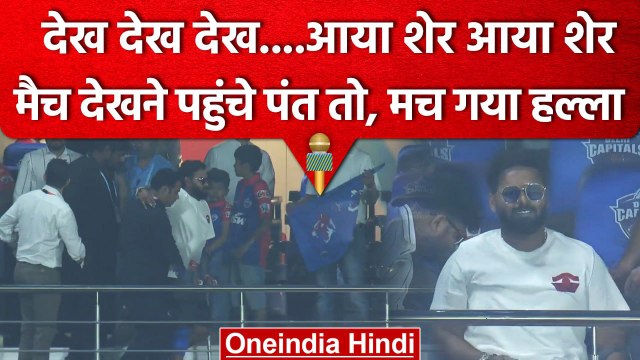 IPL 2023: Rishabh Pant पंहुचे Delhi Stadium, DC vs GT के मैच का उठाया लुत्फ | वनइंडिया हिंदी