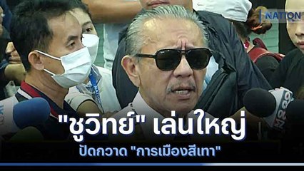 "ชูวิทย์" เล่นใหญ่ ปัดกวาด "การเมืองสีเทา" | ข่าวข้นคนข่าว | NationTV22