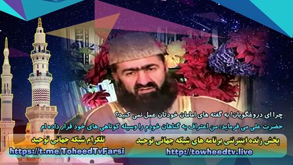 چرا ای دروغگویان! به گفته های امامان خودتان عمل نمی کنید؟