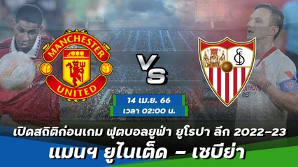 แมนฯ ยูไนเต็ด - เซบีย่า ยูฟ่า ยูโรปา ลีก 2022-23 รอบ 8 ทีมสุดท้าย นัดที่ 1