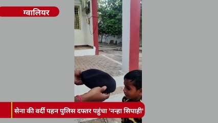VIDEO: आर्मी की वर्दी पहनकर पुलिस दफ्तर पहुंचा 'नन्हा सिपाही'