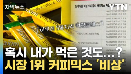 [자막뉴스] 유통기한 '이 기간' 이라면, 당장 교환·환불 하세요 / YTN