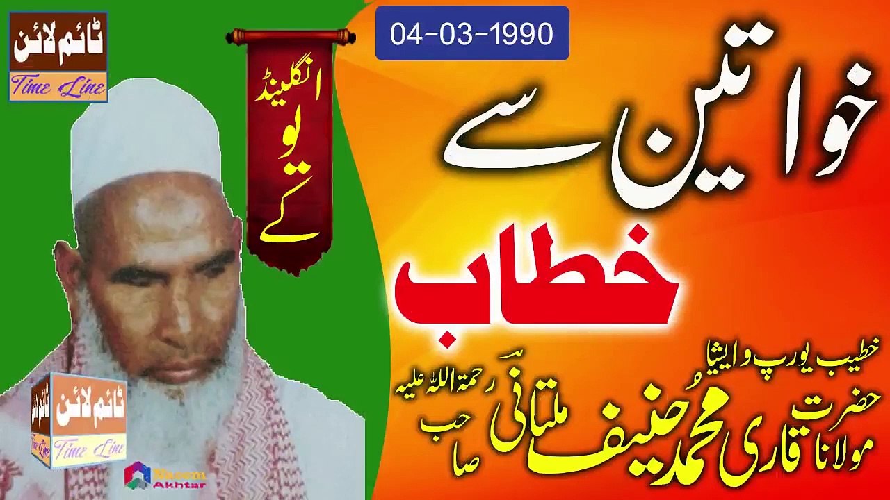 QARI MUHAMMAD HANIF MULTANI R.A - ENGLAND U.K - KHAWATEEN SE KHITAB - 04-03-1990