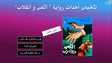 تلخيص رواية "اللص والكلاب" باعتماد  لقطات الفيلم