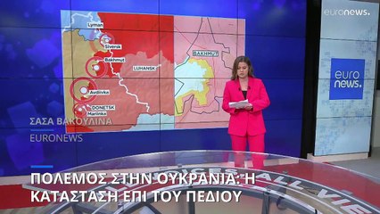 Πόλεμος στην Ουκρανία: Η κατάσταση επί του πεδίου (4/4)