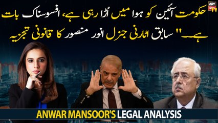 "Hukumat aain ko hawa mai ura rahi hai...," Former Attorney General Anwar Mansoor