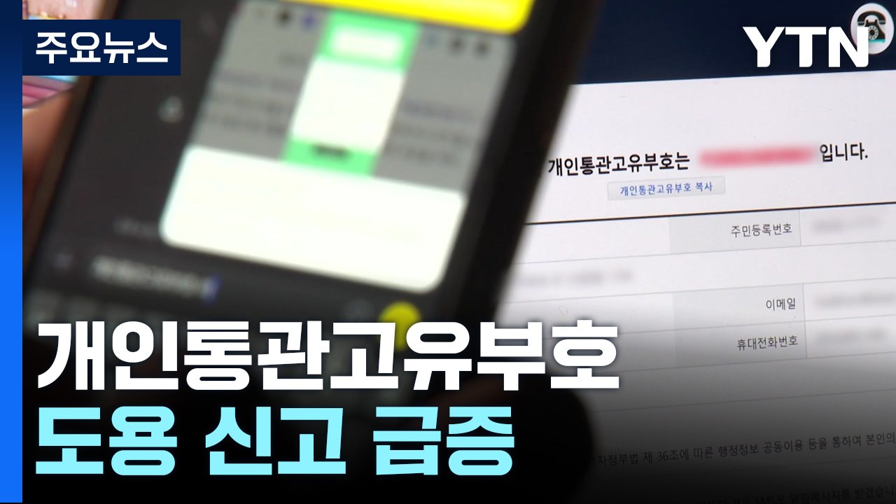 "해외 직구 안 했는데?"...개인통관고유부호 도용 신고 급증 / YTN