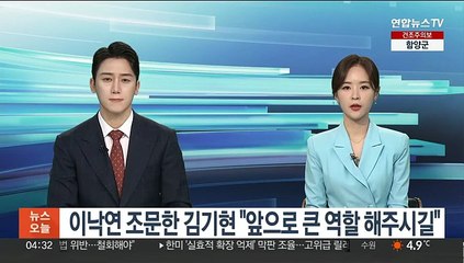 이낙연 조문한 김기현 "앞으로 큰 역할 해주시길"