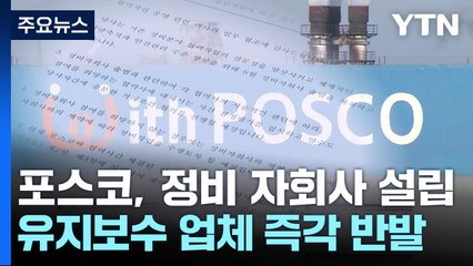 포스코 정비 자회사 설립에 협력업체 "존폐 위기" / YTN