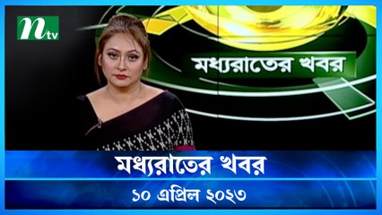 Moddhao Raater Khobor | 10 April 2023 | NTV News Updates
