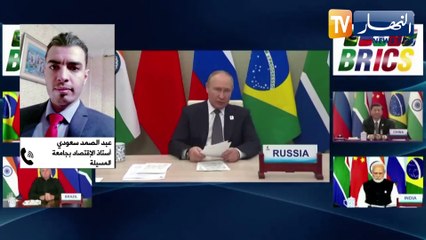 إقتصاد: "بريكس" تتقدم على السبعة الكبار.. والجزائر تسير بخطوات ثابتة نحو الإنضمام