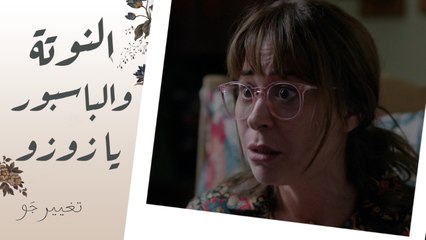 النوتة والباسبور يا زوزو! شريفة في مصيبة كبيرة لكن خالتها قررت تتصرف