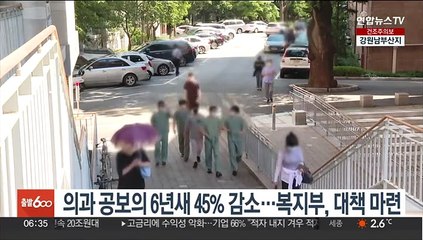 Download Video: 의과 공보의 6년새 45% 감소…복지부, 대책 마련