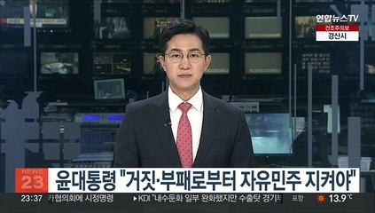 윤대통령 부활절 예배서 "거짓·부패로부터 자유민주 지켜야"
