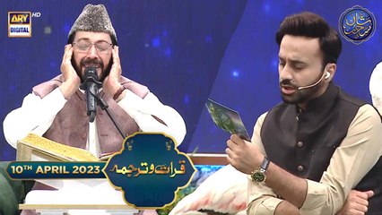 Shan-e- Sehr | Qirat-o-Tarjuma | Qari Waheed Zafar Qasmi | Waseem Badami | 10th April 2023