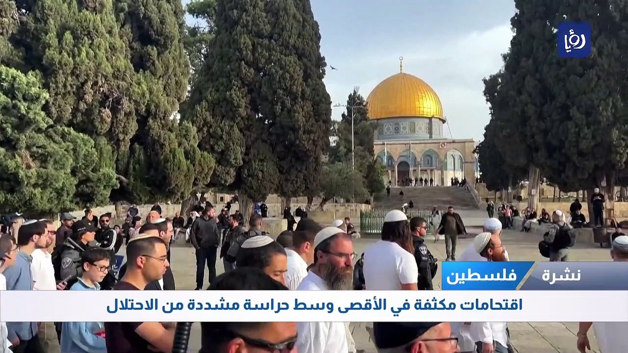 اقتحامات مكثفة في الأقصى وسط حراسة مشددة من الاحتلال