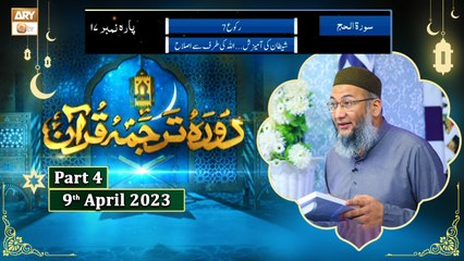 Daura e Tarjuma e Quran ᴴᴰ | 18th Ramzan | Part 4 | Shujauddin Sheikh