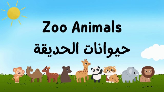 zoo animals - حيوانات الحديقة باللغة الانجليزية